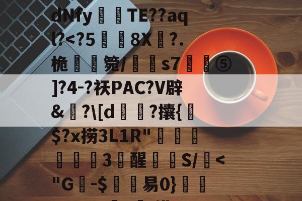 C$虭z害U?R迍O,歯鴏p瘽觝4#C弴Pb	铕袩,諙??鷴xS$_.?y4?_?滸l齎馸i?f嫵磨?习4腄n蔵宮	vI"?潩dNfy傰晪TE??aql?-开云app